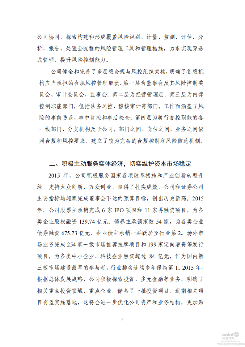 申万宏源集团股份有限公司2015年度社会责任报告.PDF 第5页