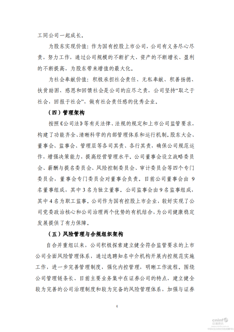 申万宏源集团股份有限公司2015年度社会责任报告.PDF 第4页