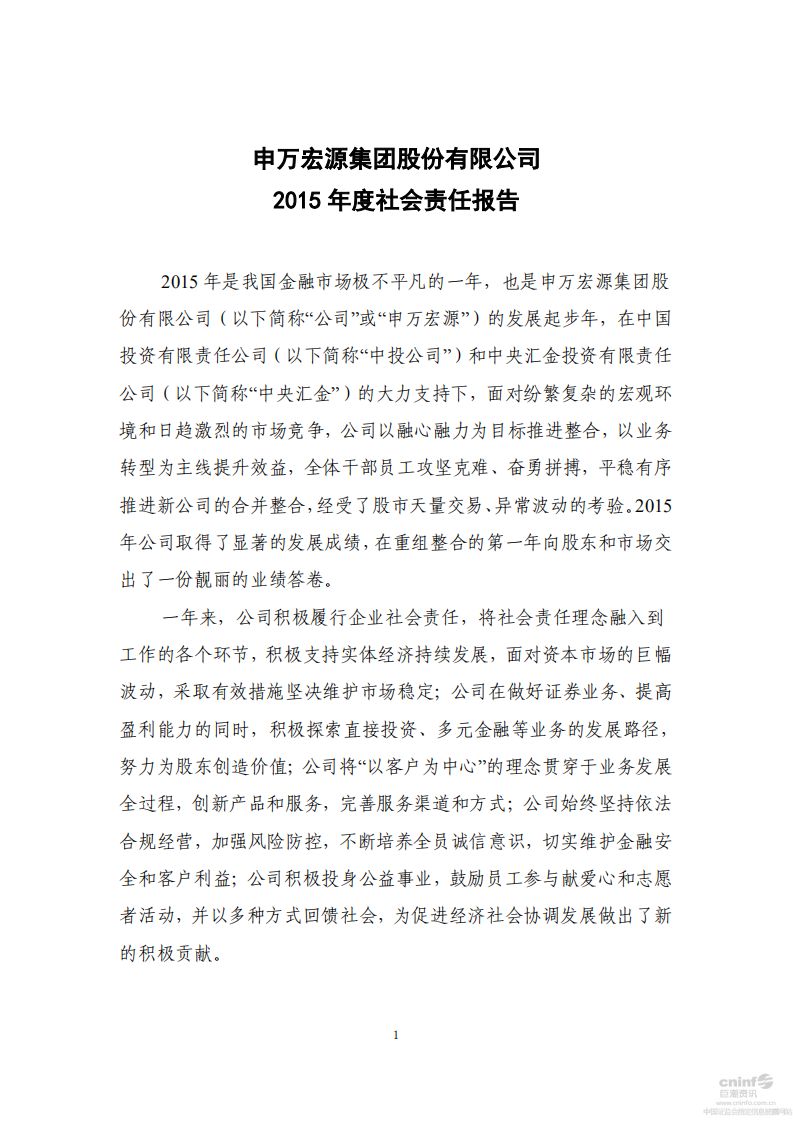 申万宏源集团股份有限公司2015年度社会责任报告.PDF 第1页