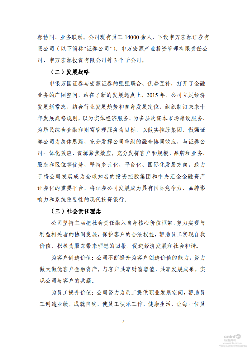 申万宏源集团股份有限公司2015年度社会责任报告.PDF 第3页
