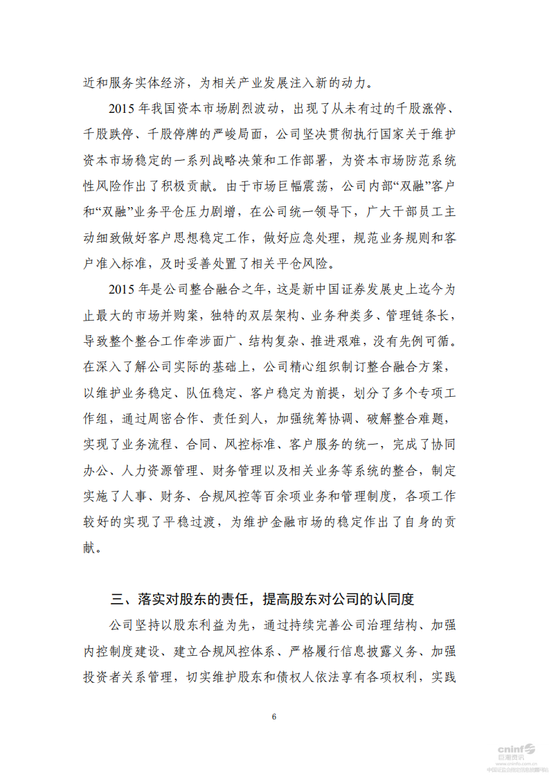 申万宏源集团股份有限公司2015年度社会责任报告.PDF 第6页