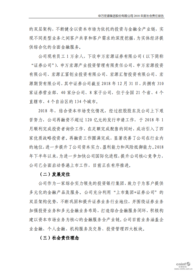 申万宏源集团股份有限公司2018年度社会责任报告.PDF 第2页