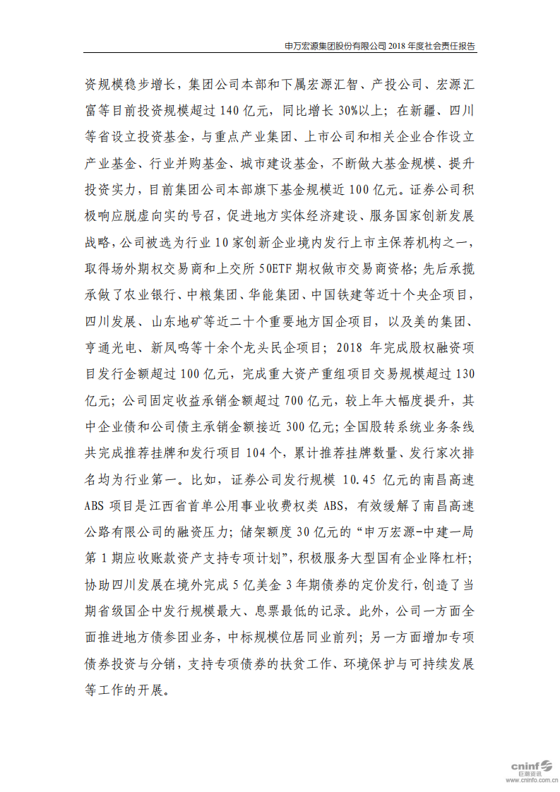 申万宏源集团股份有限公司2018年度社会责任报告.PDF 第5页