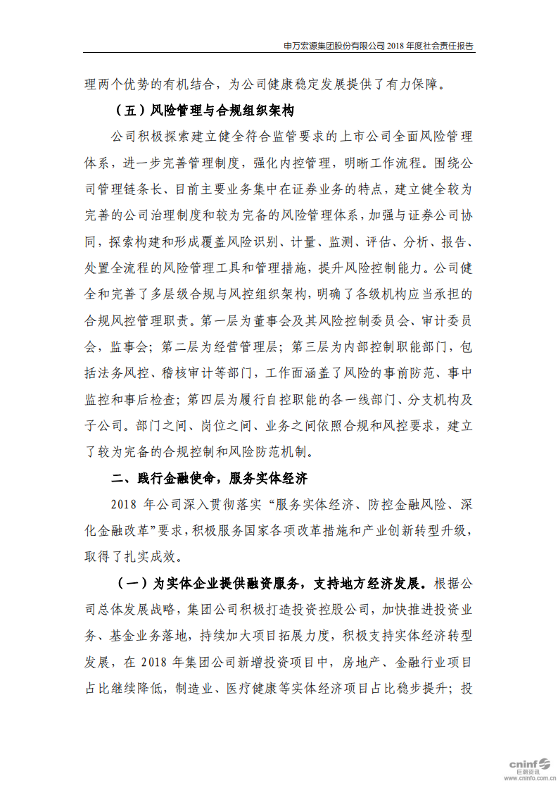 申万宏源集团股份有限公司2018年度社会责任报告.PDF 第4页