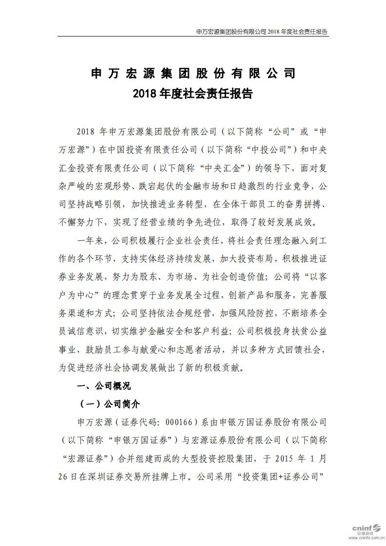 申万宏源集团股份有限公司2018年度社会责任报告.PDF 第1页