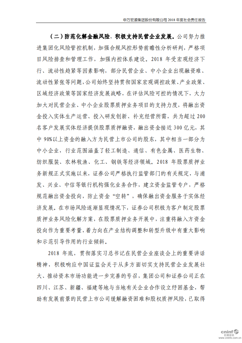 申万宏源集团股份有限公司2018年度社会责任报告.PDF 第6页