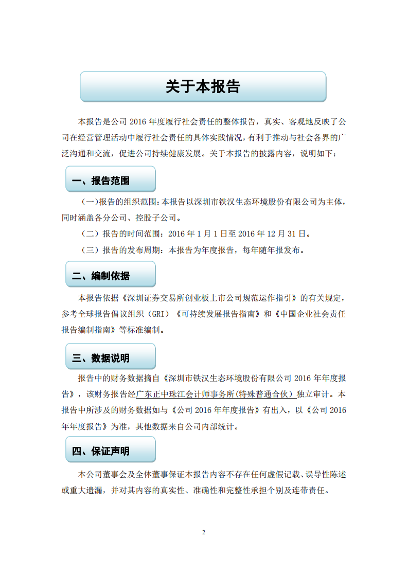 深圳市铁汉生态环境股份有限公司2016年度社会责任报告.PDF 第2页