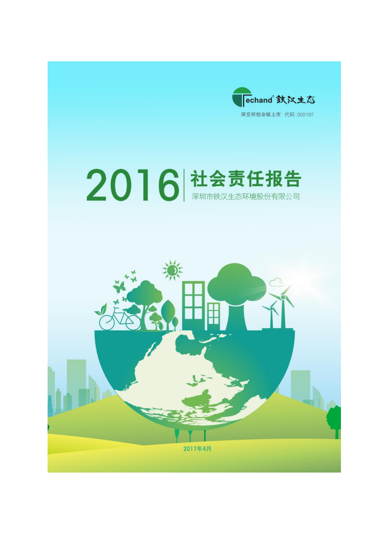 深圳市铁汉生态环境股份有限公司2016年度社会责任报告.PDF 第1页