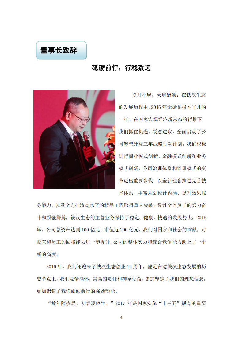 深圳市铁汉生态环境股份有限公司2016年度社会责任报告.PDF 第4页