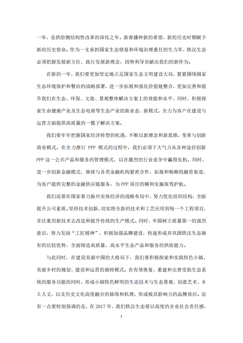 深圳市铁汉生态环境股份有限公司2016年度社会责任报告.PDF 第5页