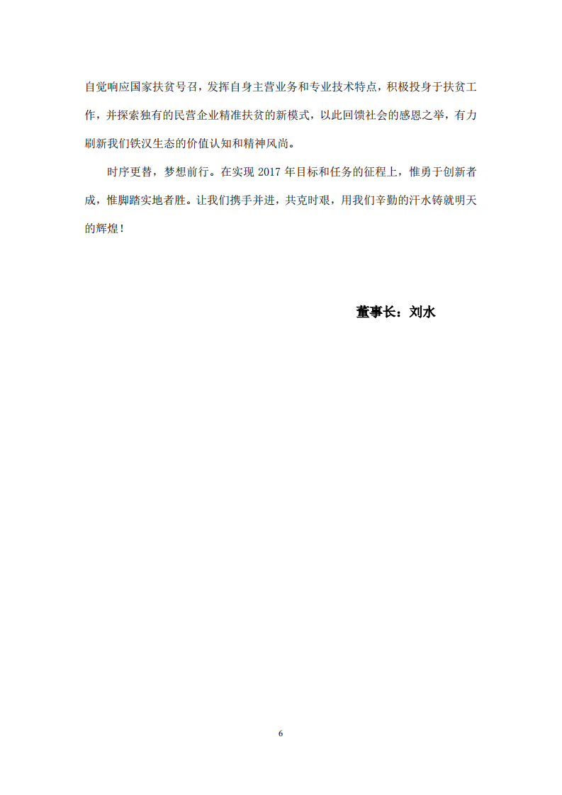 深圳市铁汉生态环境股份有限公司2016年度社会责任报告.PDF 第6页