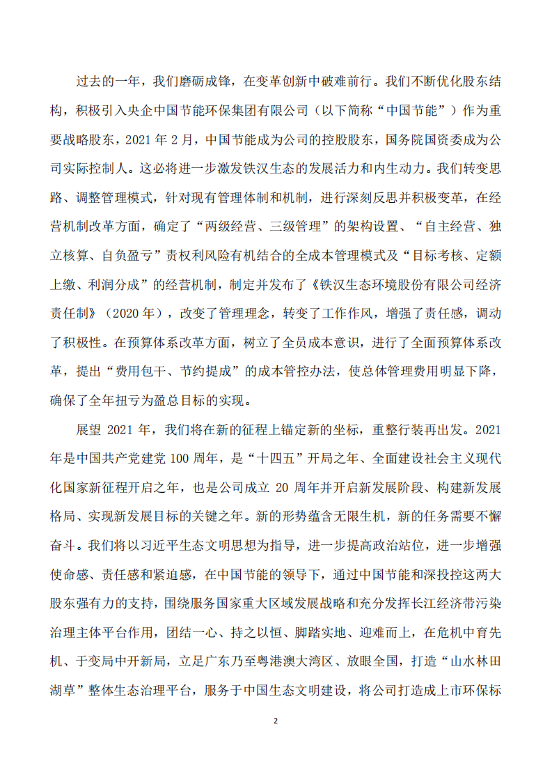 深圳市铁汉生态环境股份有限公司2020年社会责任报告.PDF 第6页