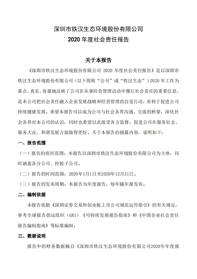 深圳市铁汉生态环境股份有限公司2020年社会责任报告.PDF 第2页