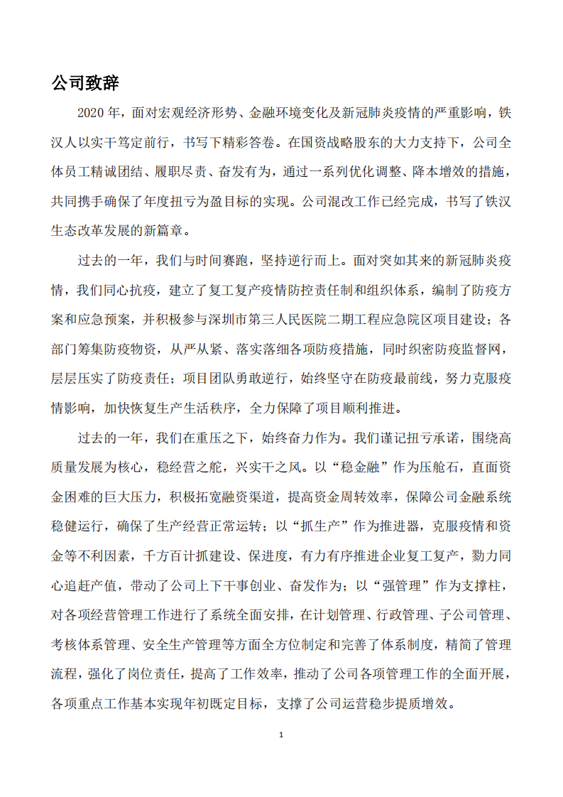 深圳市铁汉生态环境股份有限公司2020年社会责任报告.PDF 第5页