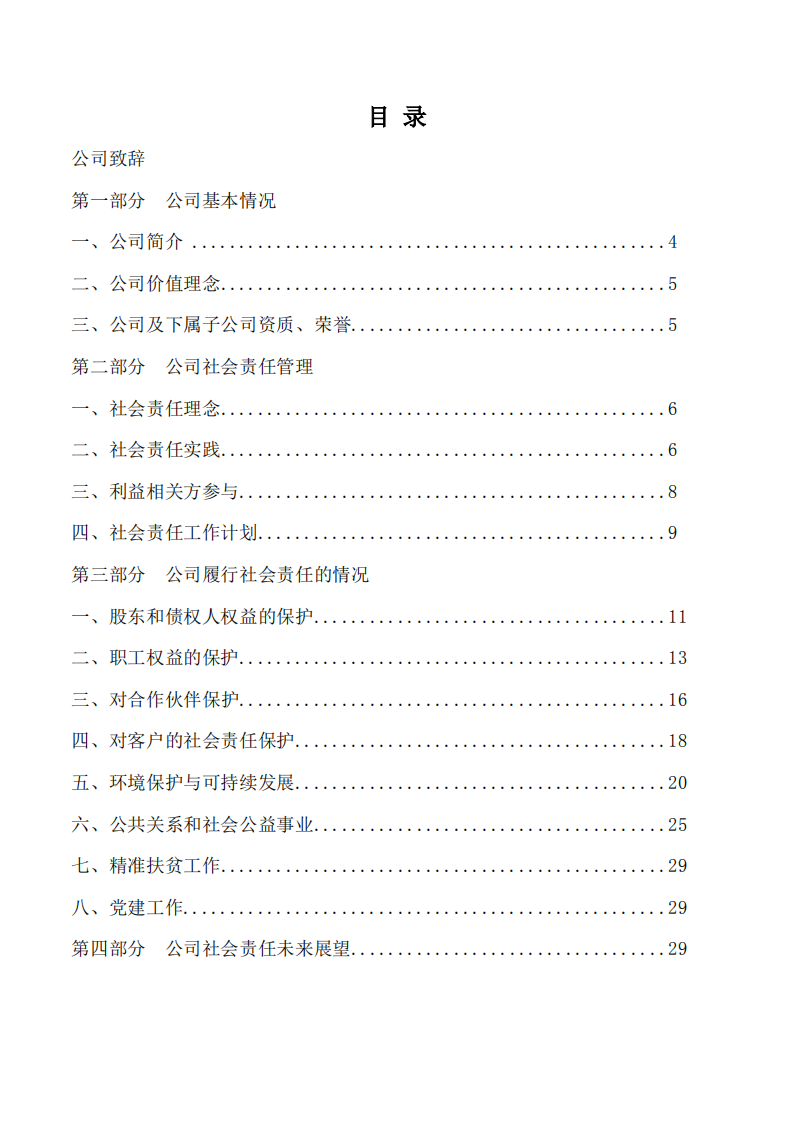 深圳市铁汉生态环境股份有限公司2020年社会责任报告.PDF 第4页