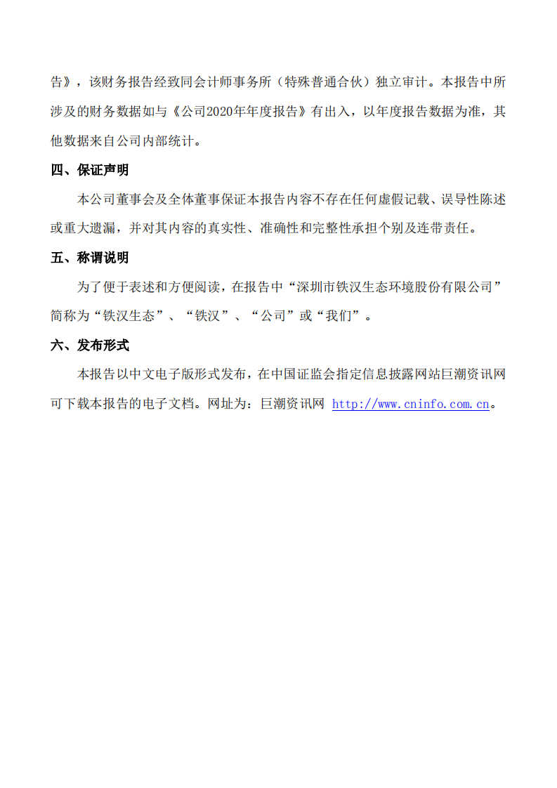 深圳市铁汉生态环境股份有限公司2020年社会责任报告.PDF 第3页