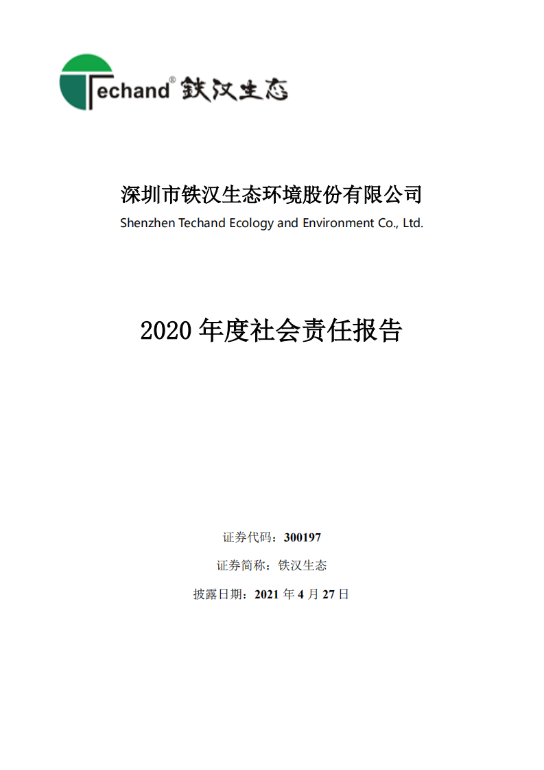 深圳市铁汉生态环境股份有限公司2020年社会责任报告.PDF 第1页