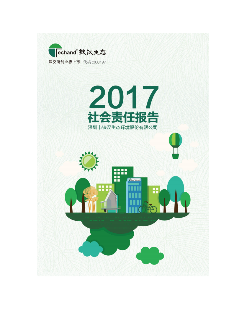 深圳市铁汉生态环境股份有限公司2017年度社会责任报告.PDF 第1页