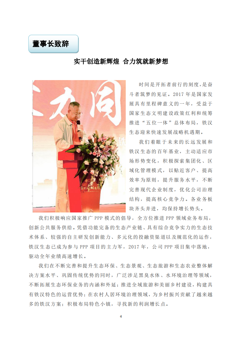 深圳市铁汉生态环境股份有限公司2017年度社会责任报告.PDF 第4页