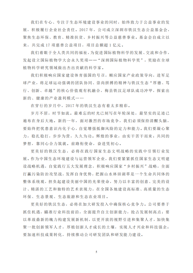 深圳市铁汉生态环境股份有限公司2017年度社会责任报告.PDF 第5页