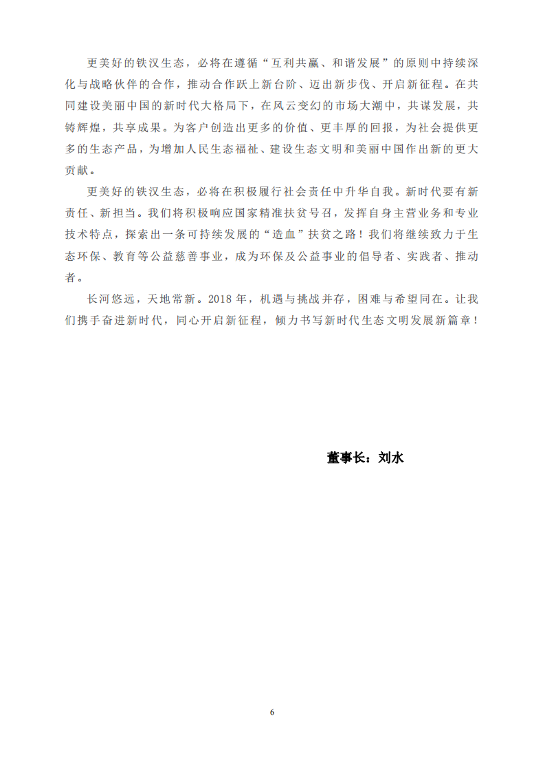 深圳市铁汉生态环境股份有限公司2017年度社会责任报告.PDF 第6页