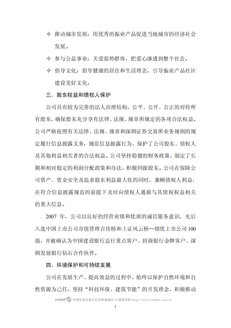 深圳市振业(集团)股份有限公司2007年度社会责任报告.PDF 第3页