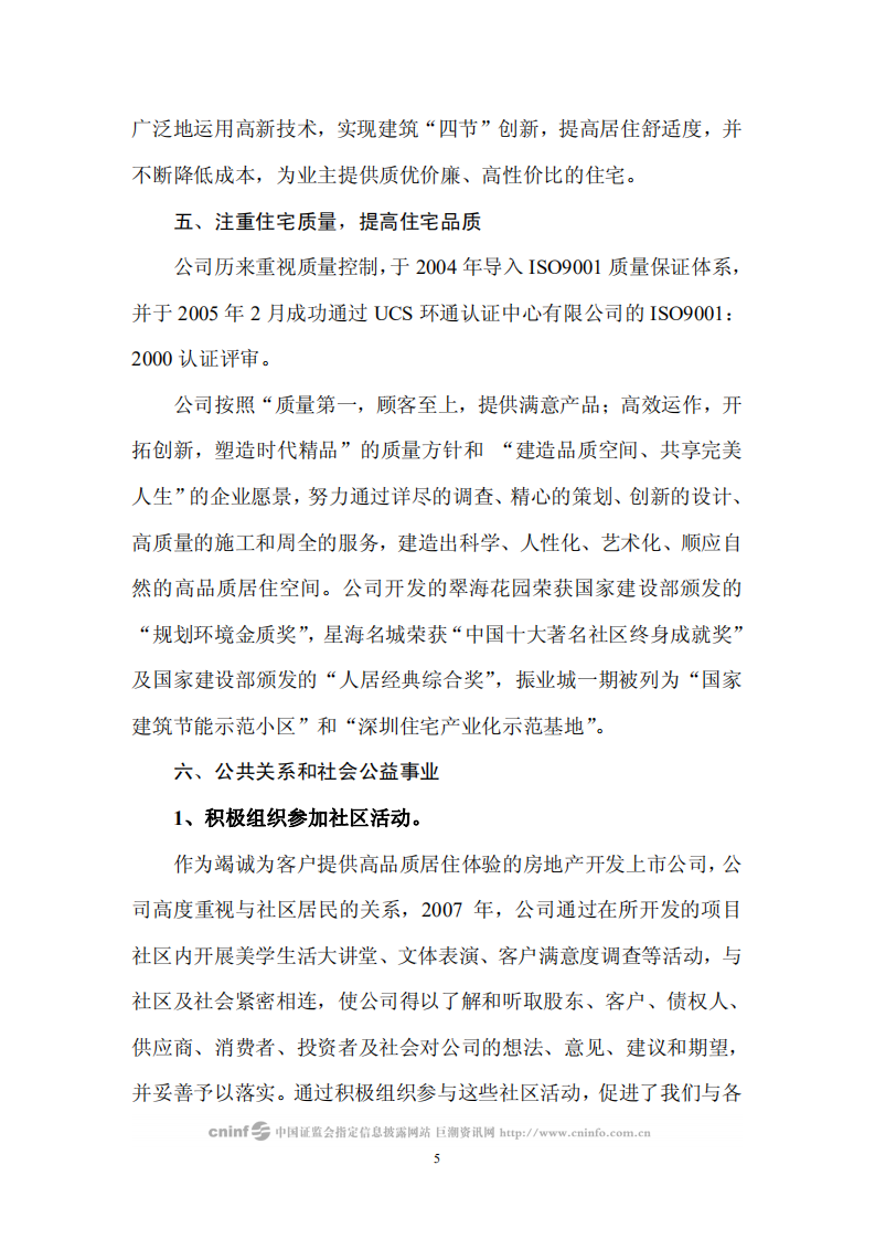 深圳市振业(集团)股份有限公司2007年度社会责任报告.PDF 第5页