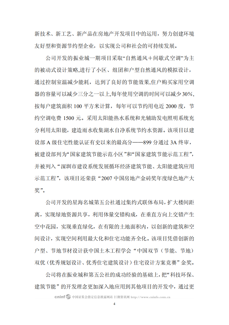 深圳市振业(集团)股份有限公司2007年度社会责任报告.PDF 第4页