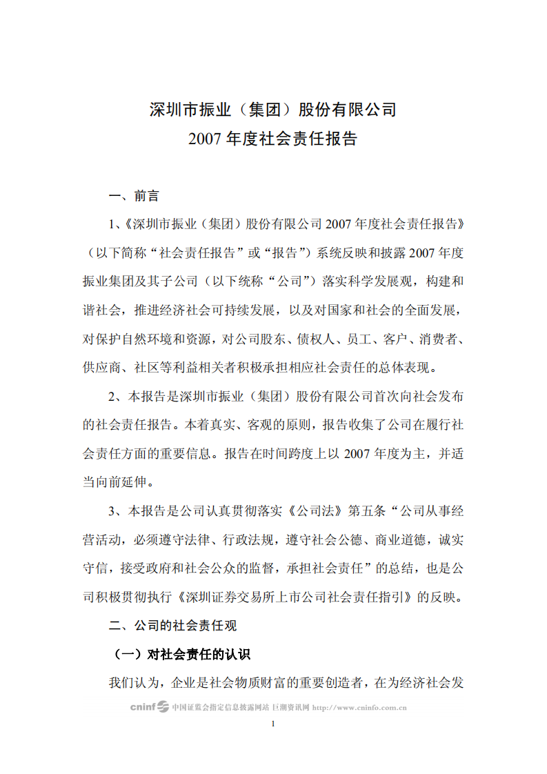 深圳市振业(集团)股份有限公司2007年度社会责任报告.PDF 第1页