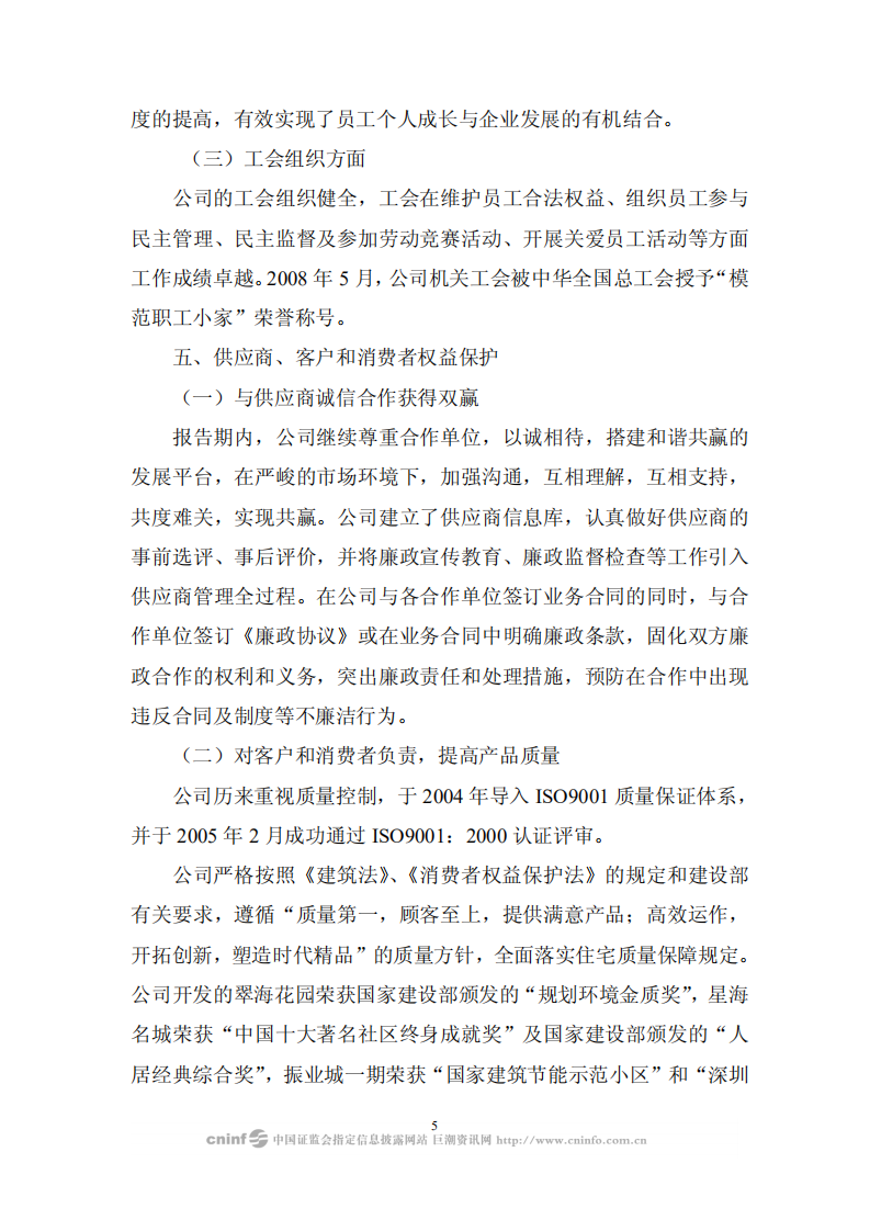 深圳市振业(集团)股份有限公司2008年度社会责任报告.PDF 第5页