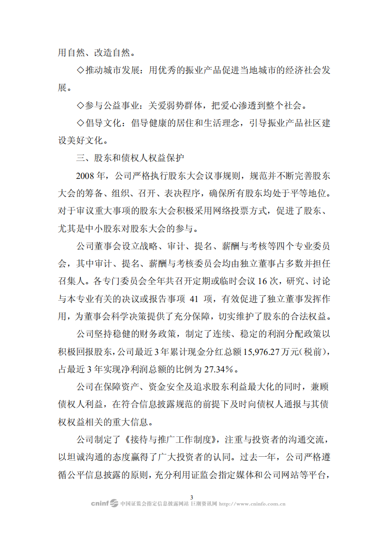 深圳市振业(集团)股份有限公司2008年度社会责任报告.PDF 第3页