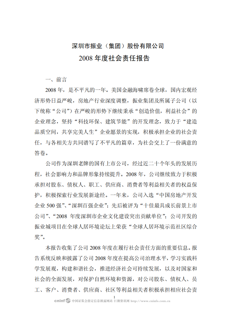 深圳市振业(集团)股份有限公司2008年度社会责任报告.PDF 第1页