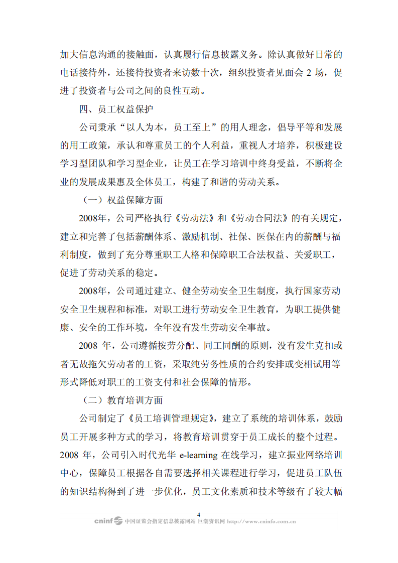 深圳市振业(集团)股份有限公司2008年度社会责任报告.PDF 第4页