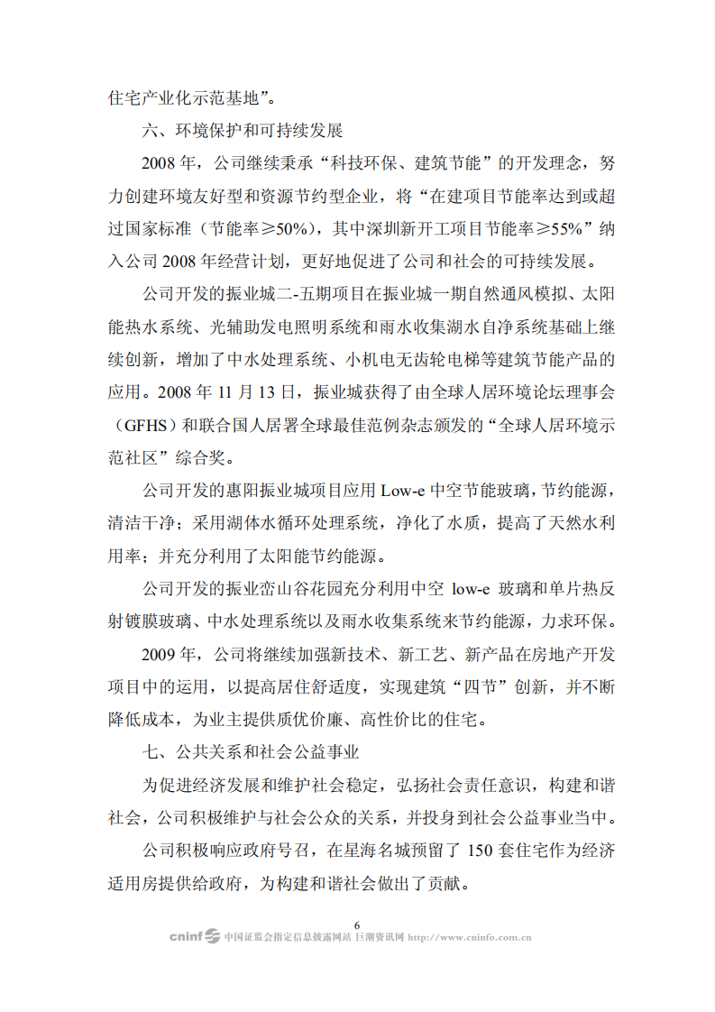 深圳市振业(集团)股份有限公司2008年度社会责任报告.PDF 第6页
