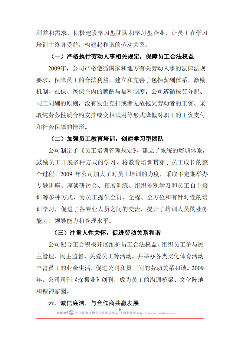 深圳市振业(集团)股份有限公司2009年度社会责任报告.PDF 第6页