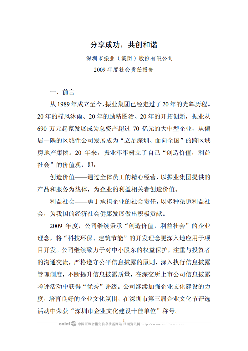 深圳市振业(集团)股份有限公司2009年度社会责任报告.PDF 第1页