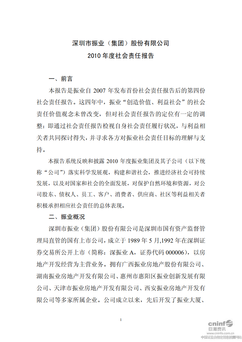 深圳市振业(集团)股份有限公司2010年度社会责任报告.PDF 第1页