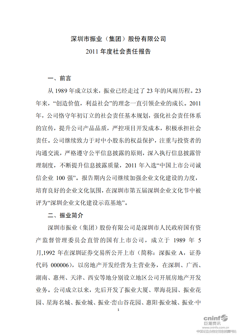 深圳市振业(集团)股份有限公司2011年度社会责任报告.PDF 第1页