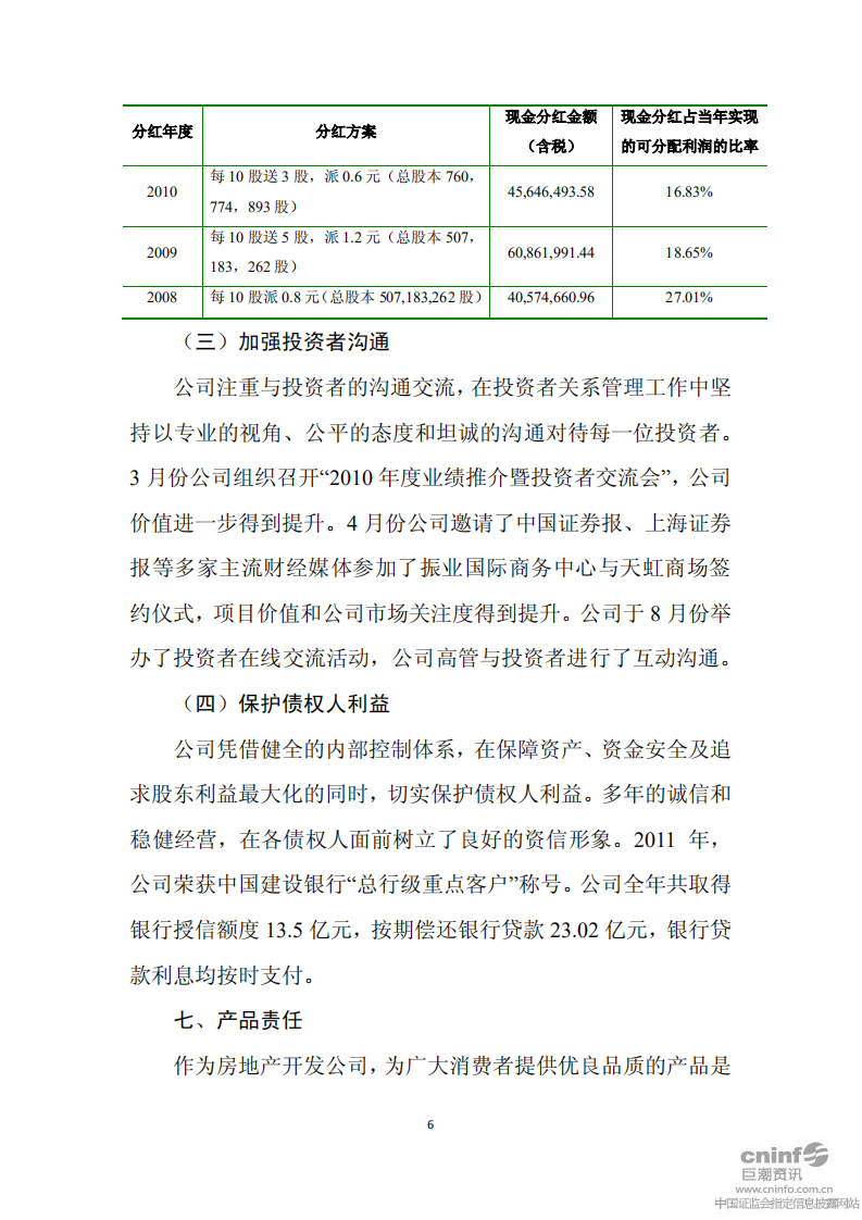 深圳市振业(集团)股份有限公司2011年度社会责任报告.PDF 第6页