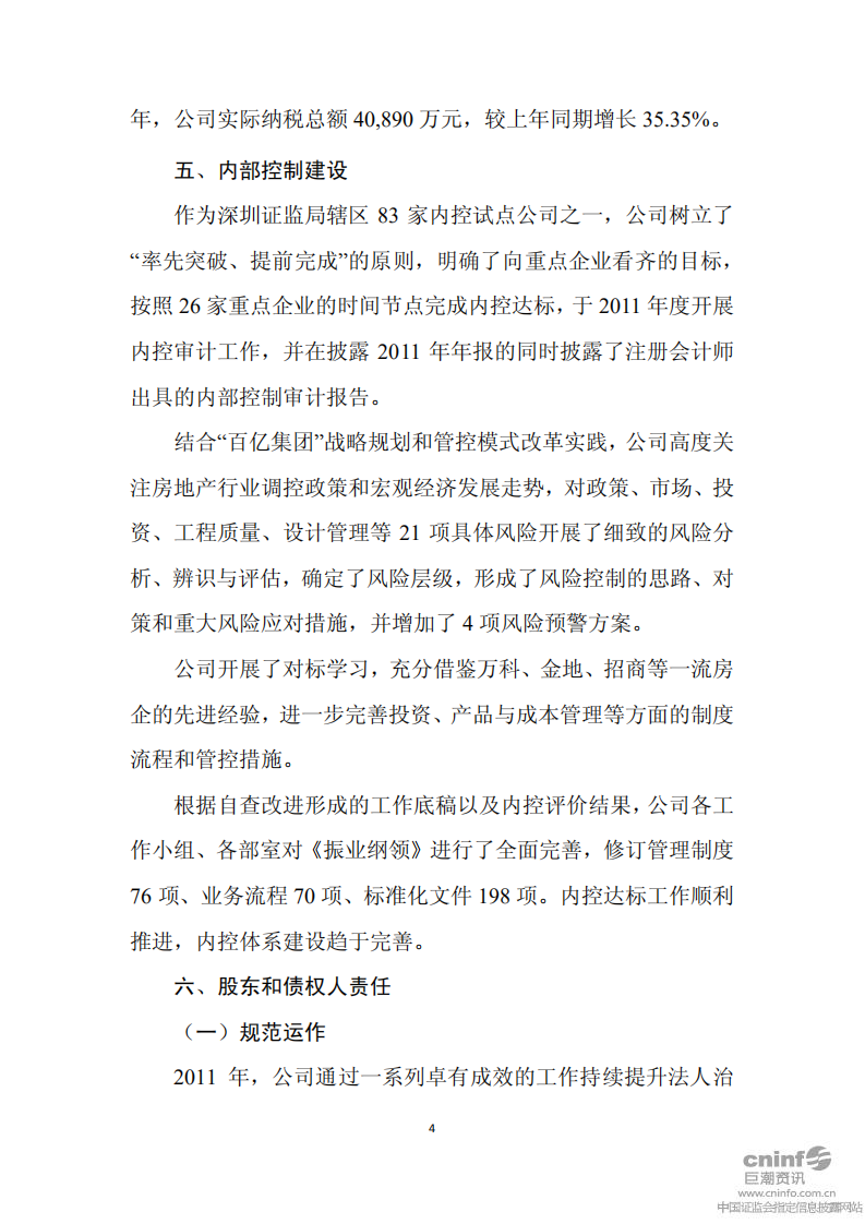 深圳市振业(集团)股份有限公司2011年度社会责任报告.PDF 第4页