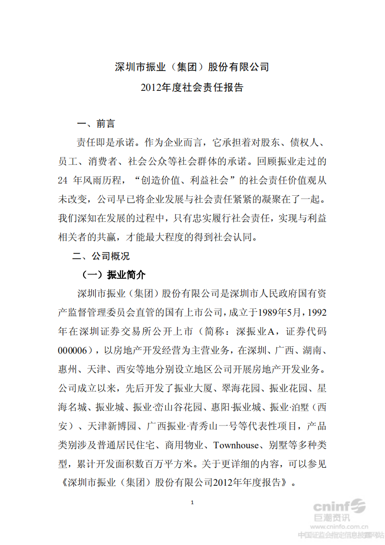 深圳市振业(集团)股份有限公司2012年度社会责任报告.PDF 第1页