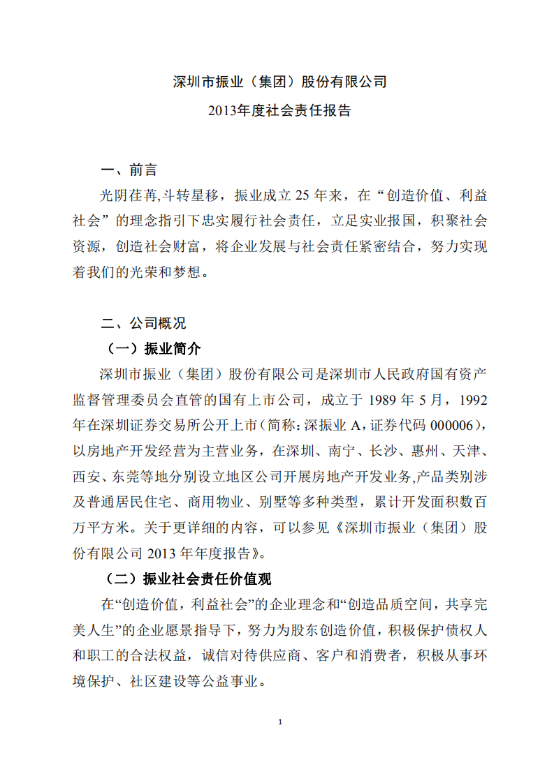 深圳市振业(集团)股份有限公司2013年度社会责任报告.PDF 第1页