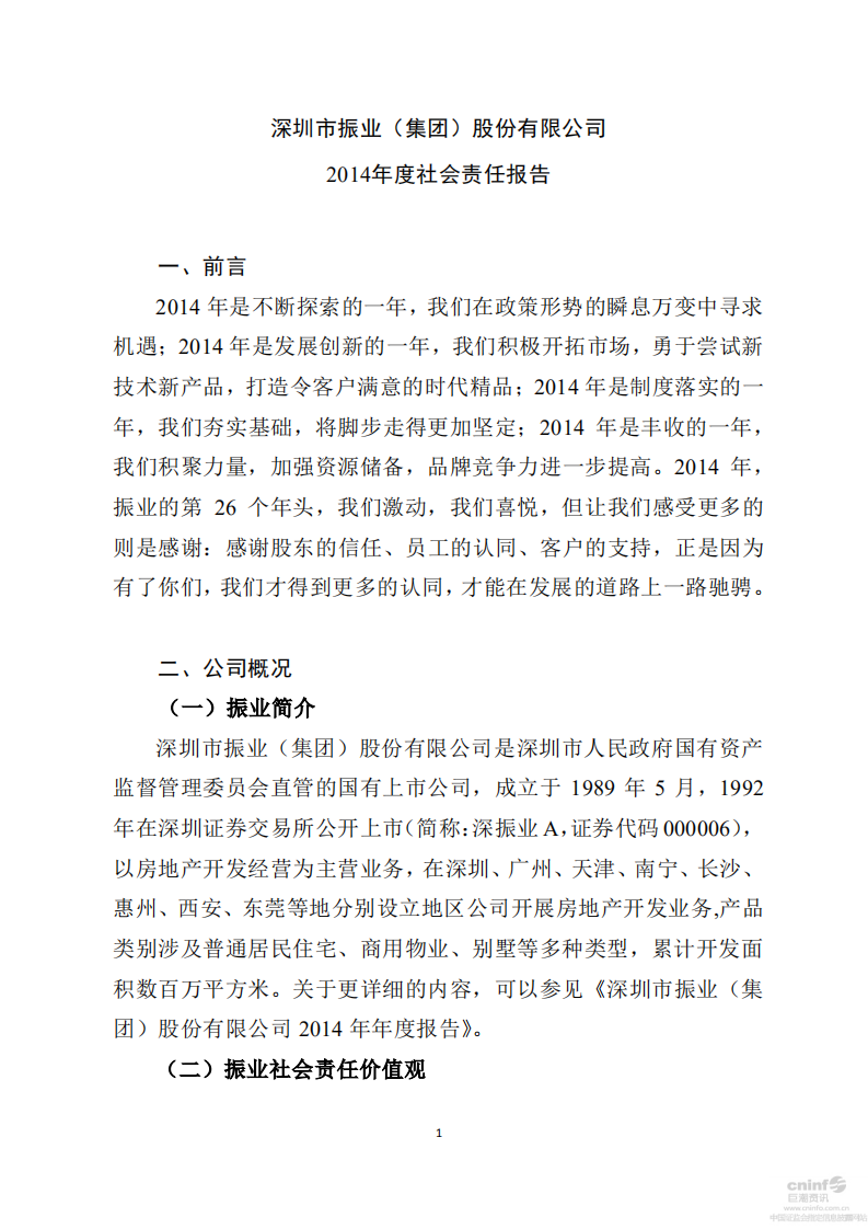 深圳市振业(集团)股份有限公司2014年度社会责任报告.PDF 第1页