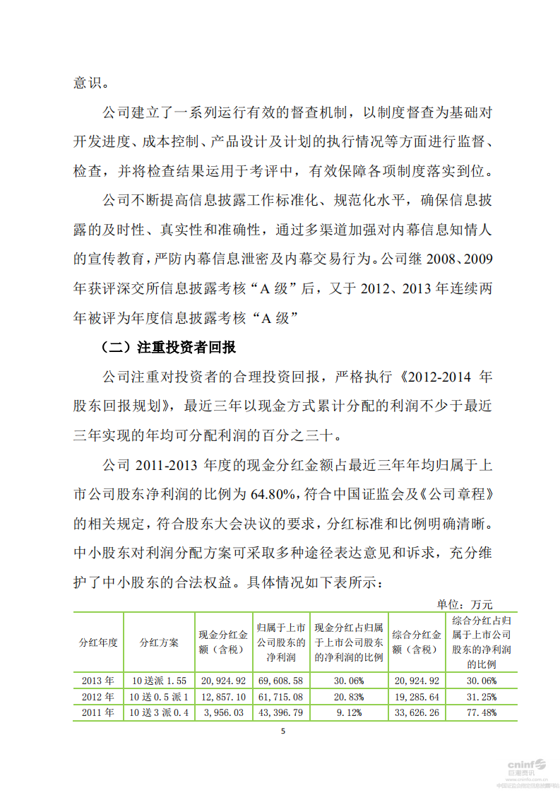 深圳市振业(集团)股份有限公司2014年度社会责任报告.PDF 第5页
