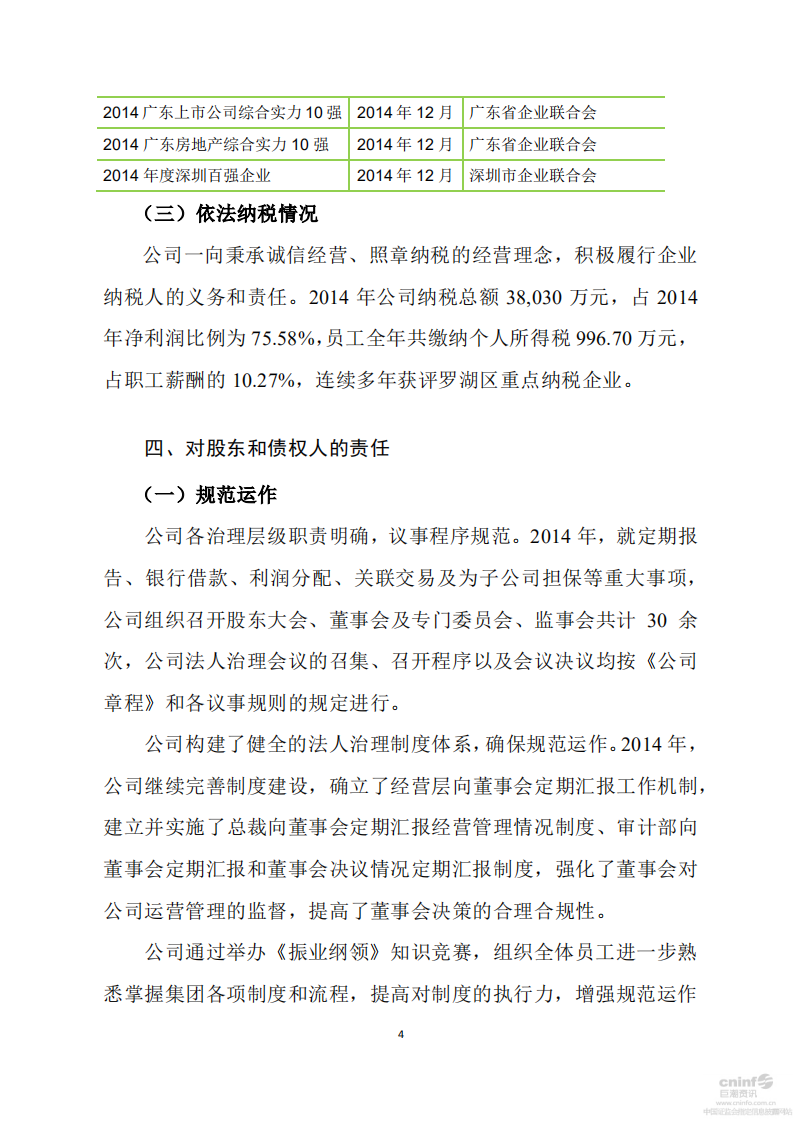 深圳市振业(集团)股份有限公司2014年度社会责任报告.PDF 第4页