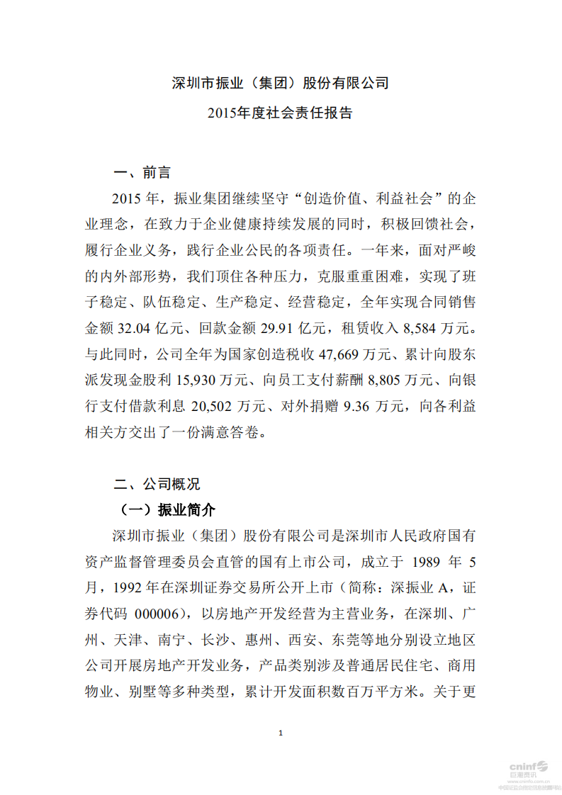 深圳市振业(集团)股份有限公司2015年度社会责任报告.PDF 第1页