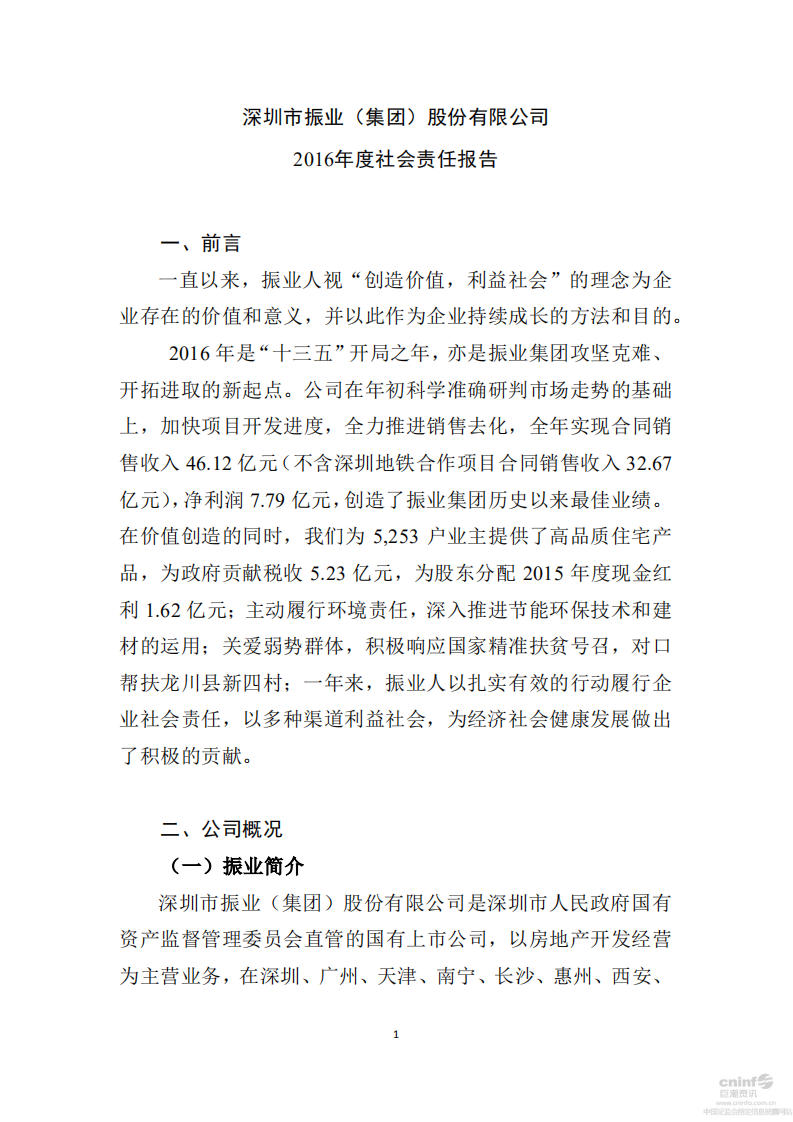 深圳市振业(集团)股份有限公司2016年度社会责任报告.PDF 第1页