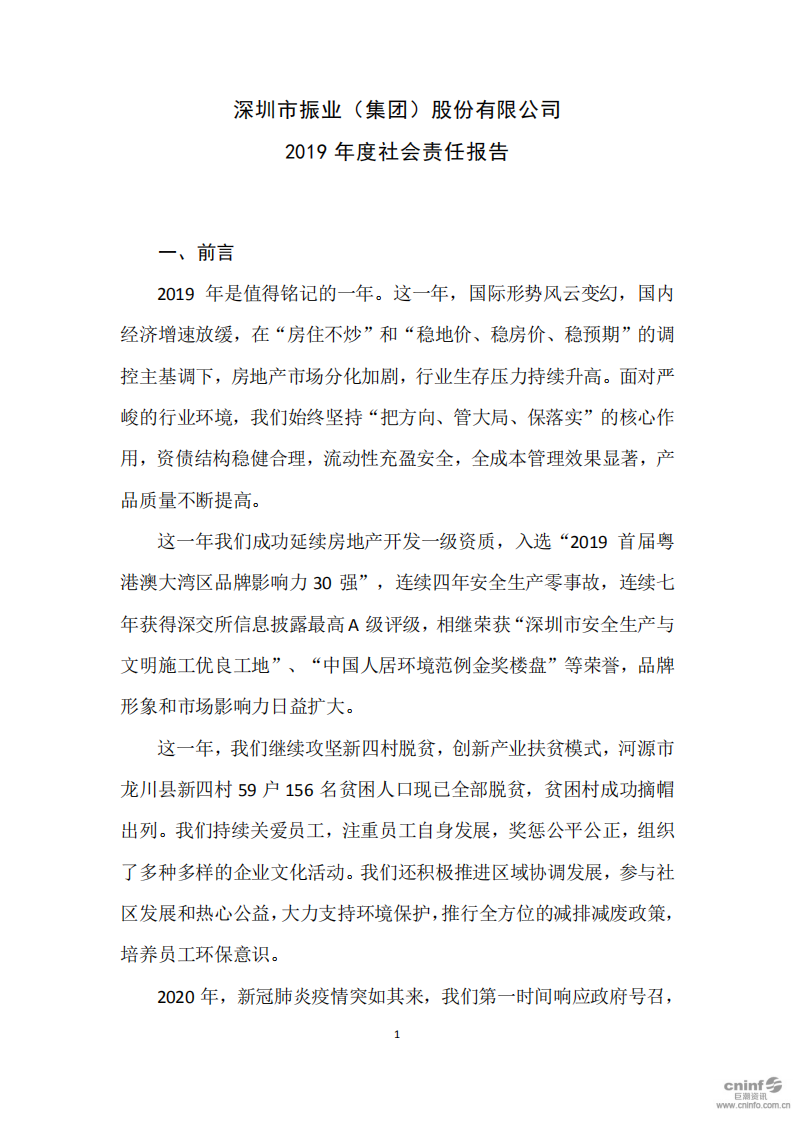 深圳市振业(集团)股份有限公司2019年度社会责任报告.PDF 第1页