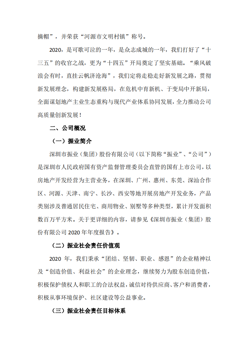 深圳市振业(集团)股份有限公司2020年度社会责任报告.PDF 第2页