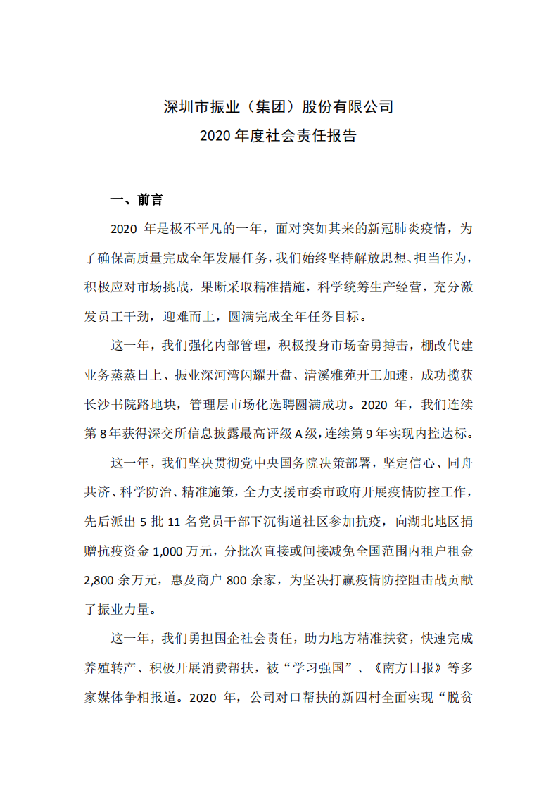 深圳市振业(集团)股份有限公司2020年度社会责任报告.PDF 第1页